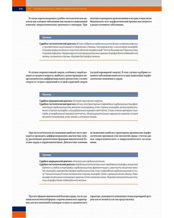 Судебно-медицинская гистология: иллюстрированный алгоритм судебно-гистологического исследования