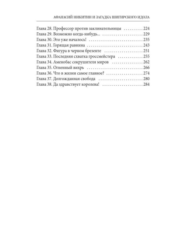 Афанасий Никитин и загадка Шигирского идола