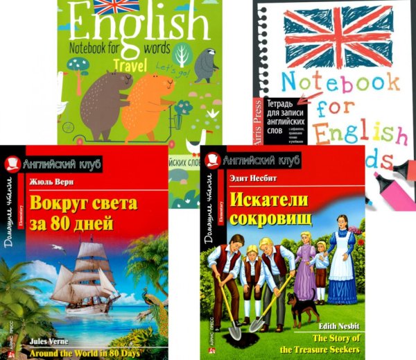 Вокруг света за 80 дней. Искатели сокровищ + Тетради для записи английских слов (комплект из 2-х книг + 2 тетради). Книги на англ.языке Вокруг света за 80 дней. Искатели сокровищ + Тетради для записи английских слов (комплект из 2-х книг + 2 тетради). Книги на англ.языке