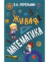 Живая математика