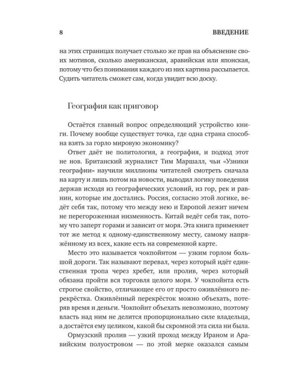 Дополнительное изображение книги «Перекрыть Ормуз. Почему от Ормузского пролива зависит вся планета»