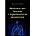 Динамическое дыхание и гармоническая гимнастика