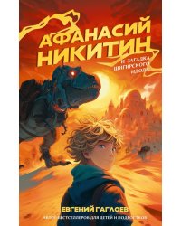 Афанасий Никитин и загадка Шигирского идола