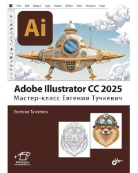 Adobe Illustrator CC 2025. Мастер-класс Евгении Тучкевич