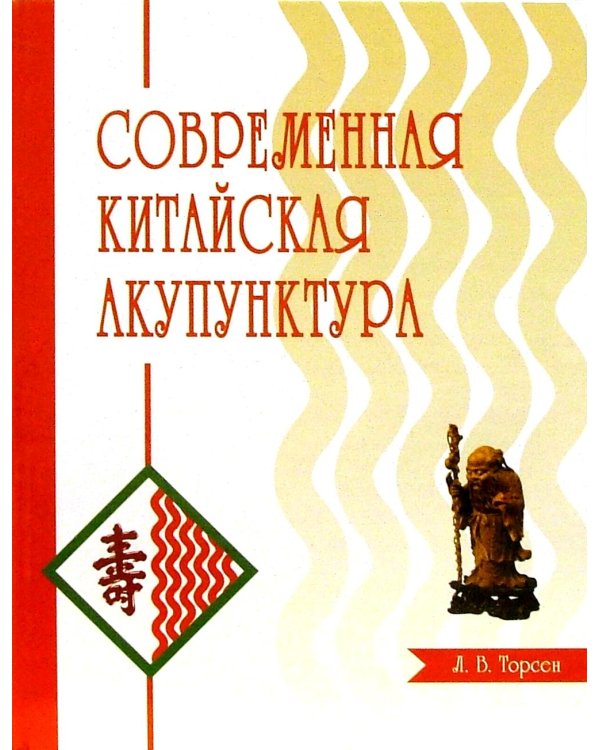 Современная китайская акупунктура