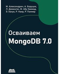 Осваиваем MongoDB 7.0. Обеспечиваем высокое качество данных, раскрывая весь потенциал MongoDB