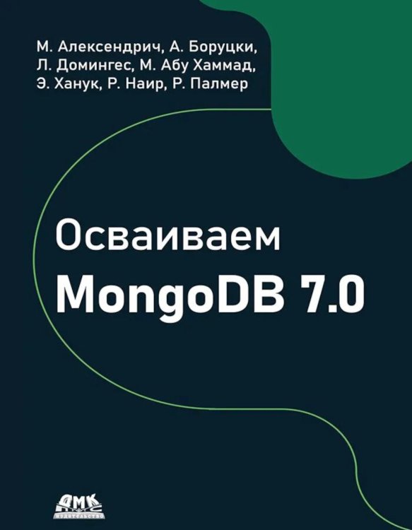 Осваиваем MongoDB 7.0. Обеспечиваем высокое качество данных, раскрывая весь потенциал MongoDB Осваиваем MongoDB 7.0. Обеспечиваем высокое качество данных, раскрывая весь потенциал MongoDB