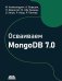 Осваиваем MongoDB 7.0. Обеспечиваем высокое качество данных, раскрывая весь потенциал MongoDB