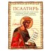 Псалтирь: перевод с греческого П. Юнгерова