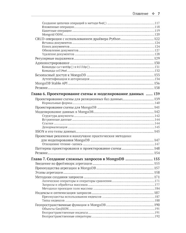 Осваиваем MongoDB 7.0. Обеспечиваем высокое качество данных, раскрывая весь потенциал MongoDB