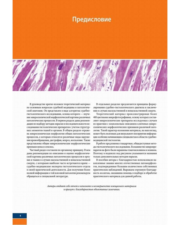 Судебно-медицинская гистология: иллюстрированный алгоритм судебно-гистологического исследования