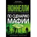 По сценарию мафии