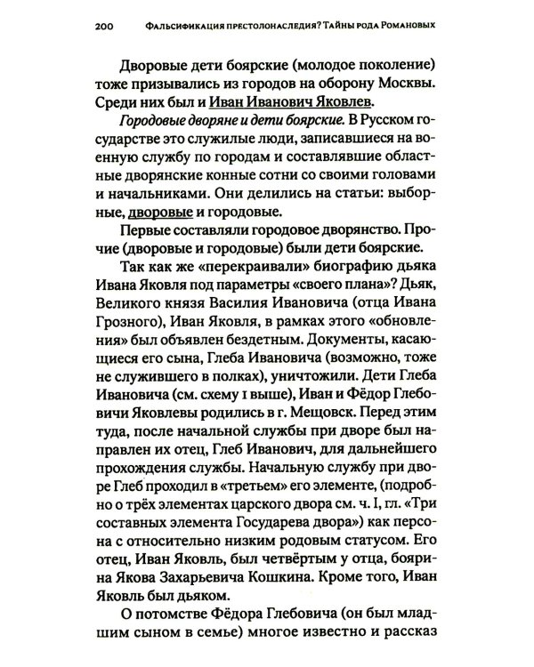 Фальсификация престолонаследия? Тайны рода Романовых: новейшее документальное исследование. Кн. 2