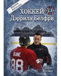 Хоккей Дэррила Белфри