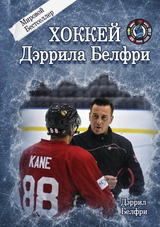 Обложка книги «Хоккей Дэррила Белфри» — Белфри Дэррил, ISBN 9785449132062