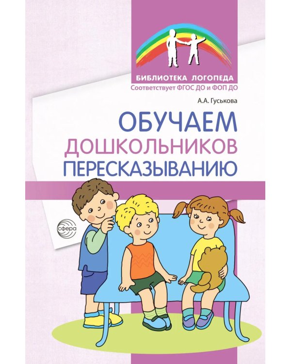 Обучаем дошкольников пересказыванию