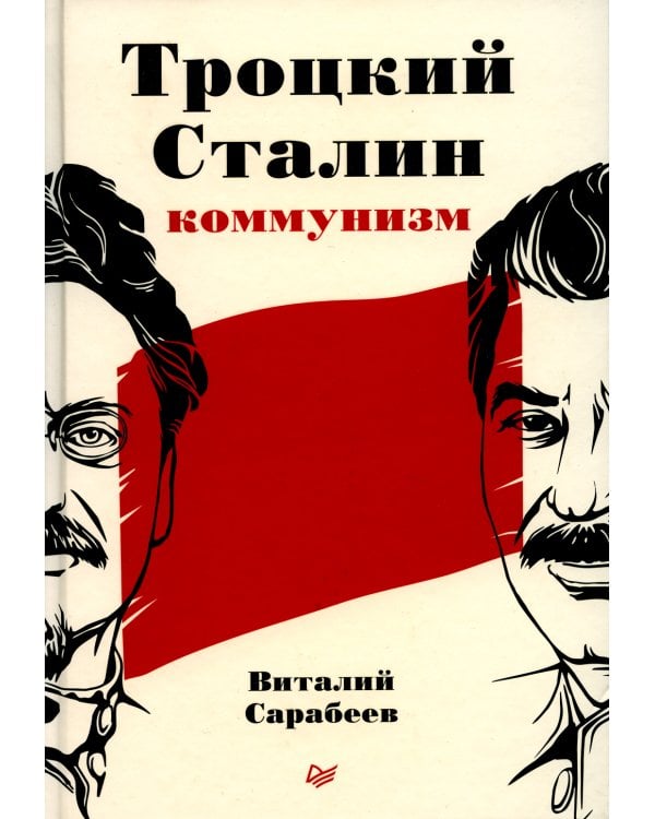 Троцкий, Сталин, коммунизм