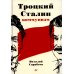 Троцкий, Сталин, коммунизм Троцкий, Сталин, коммунизм