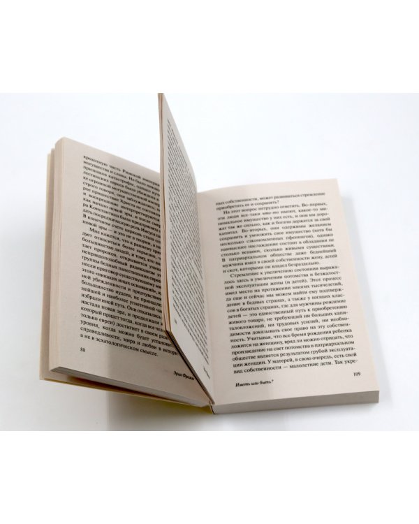 Фромм Иметь или быть? + Бегство от свободы (комплект из 2-х книг)