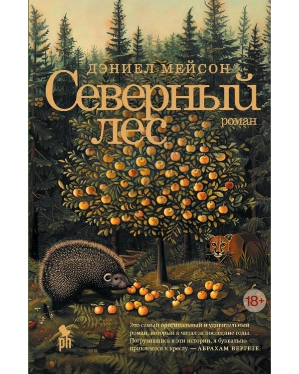 Северный лес: роман