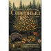 Северный лес: роман