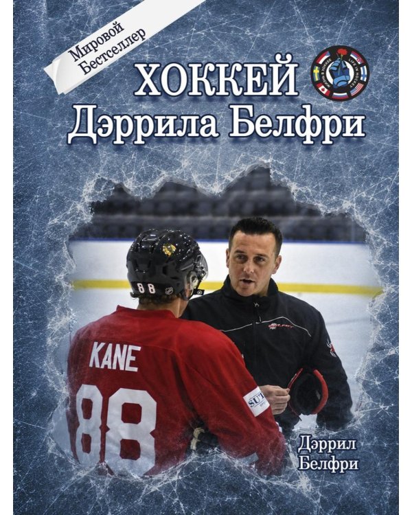 Дополнительное изображение книги «Хоккей Дэррила Белфри»