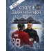 Дополнительное изображение книги «Хоккей Дэррила Белфри»