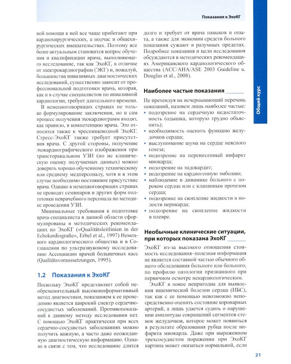 Курс эхокардиографии (+ DVD)