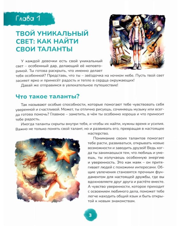 Как найти друзей и быть счастливой. Книга для девочек-подростков