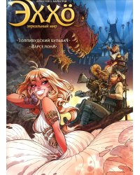 Эххо. Зеркальный Мир. Т. 2: Голливудский бульвар. Барселона: графические романы