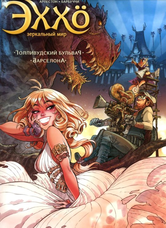 Эххо. Зеркальный Мир. Т. 2: Голливудский бульвар. Барселона: графические романы Эххо. Зеркальный Мир. Т. 2: Голливудский бульвар. Барселона: графические романы