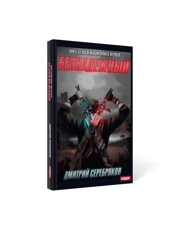 Безнадежный. Кн. 1