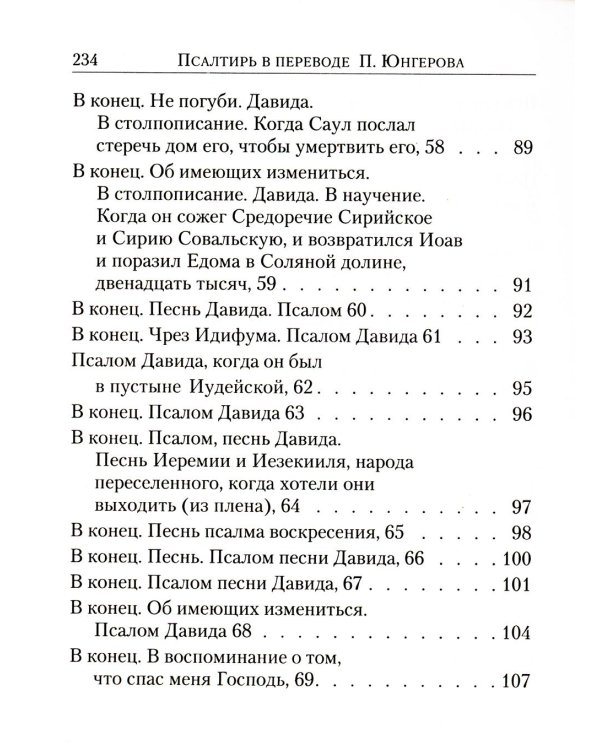Псалтирь: перевод с греческого П. Юнгерова
