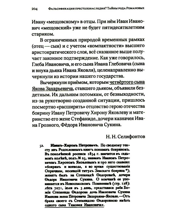 Фальсификация престолонаследия? Тайны рода Романовых: новейшее документальное исследование. Кн. 2