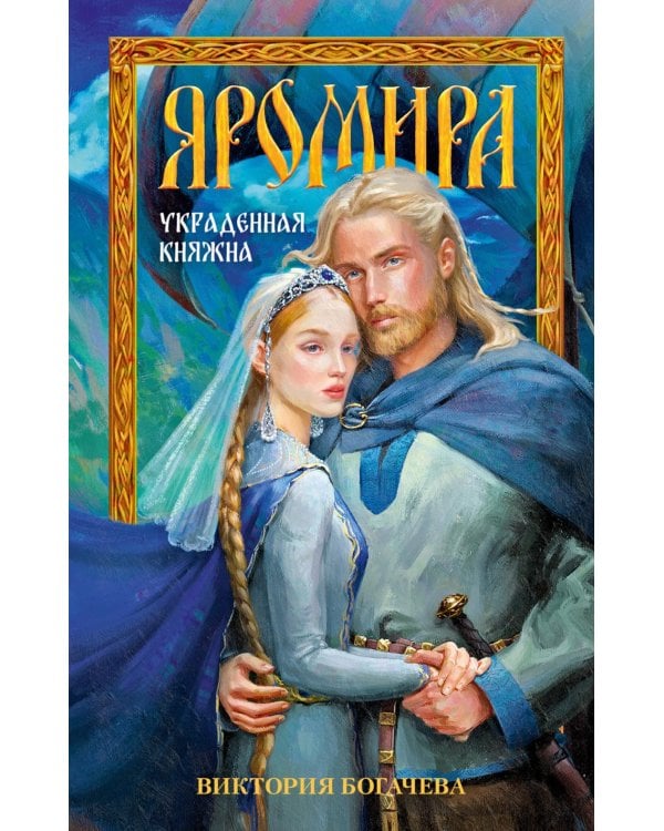 Яромира. Украденная княжна