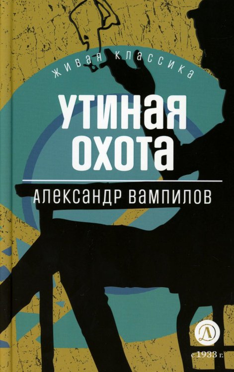 Живая классика Утиная охота: пьесы