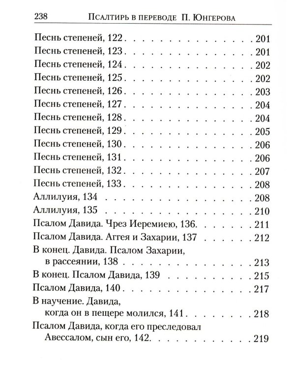 Псалтирь: перевод с греческого П. Юнгерова