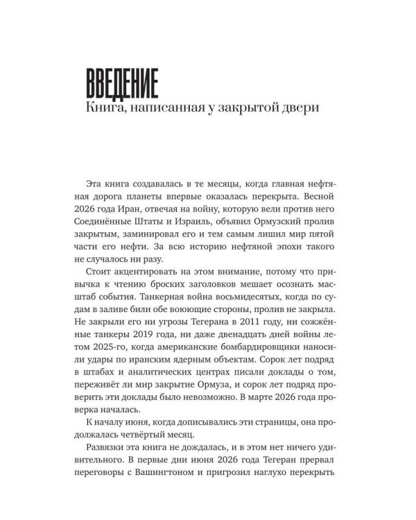 Дополнительное изображение книги «Перекрыть Ормуз. Почему от Ормузского пролива зависит вся планета»