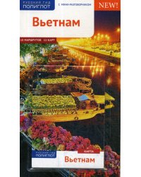 Вьетнам. Путеводитель (+ карта)