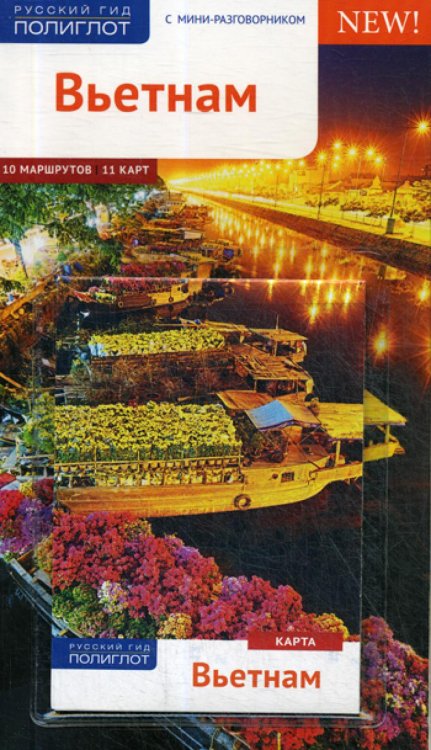 Вьетнам. Путеводитель (+ карта)