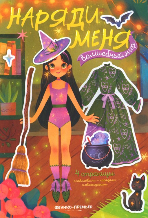 Наряди меня Волшебный мир: книжка с наклейками