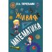 Живая математика