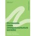 Останови свои эмоциональные качели: Осознаю, принимаю, управляю, переключаюсь