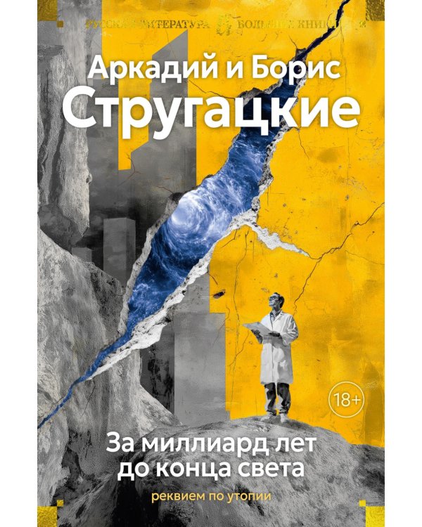 За миллиард лет до конца света. Реквием по утопии: романы, повести