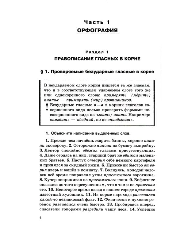 Русский язык. Сборник упражнений и диктантов. Для школьников старших классов и поступающих в вузы. 2-е изд., испр