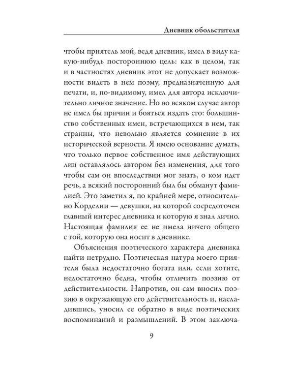 Дневник обольстителя