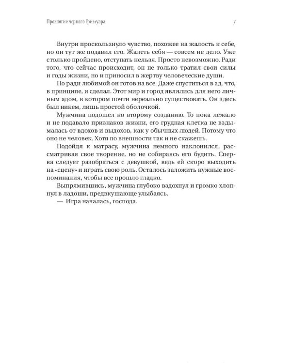 Проклятие черного гримуара