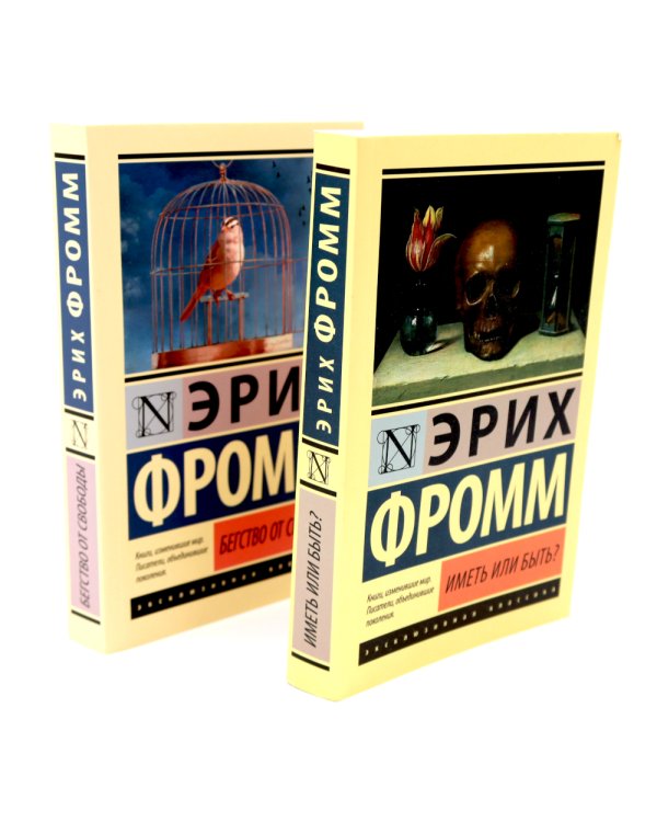 Фромм Иметь или быть? + Бегство от свободы (комплект из 2-х книг)