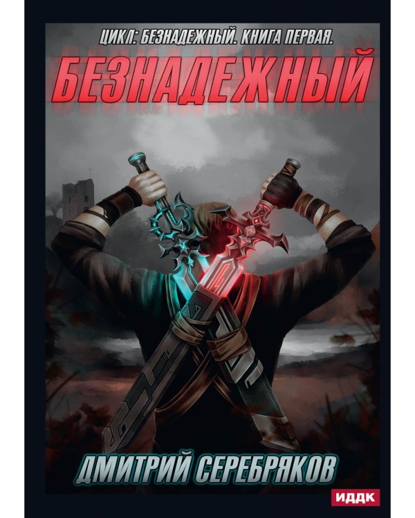 Безнадежный. Кн. 1