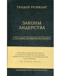 Законы лидерства